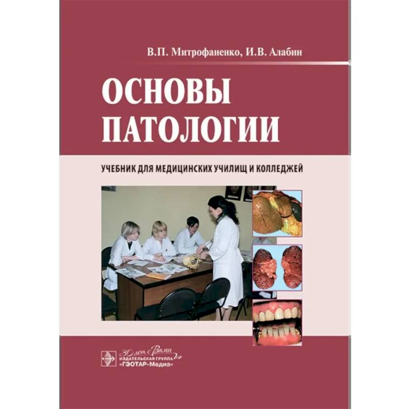 Основы патологии: учебник
