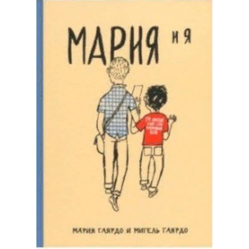 Мария и я Мария и я
