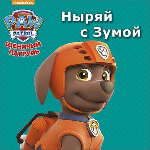 Щенячий патруль. Ныряй с Зумой