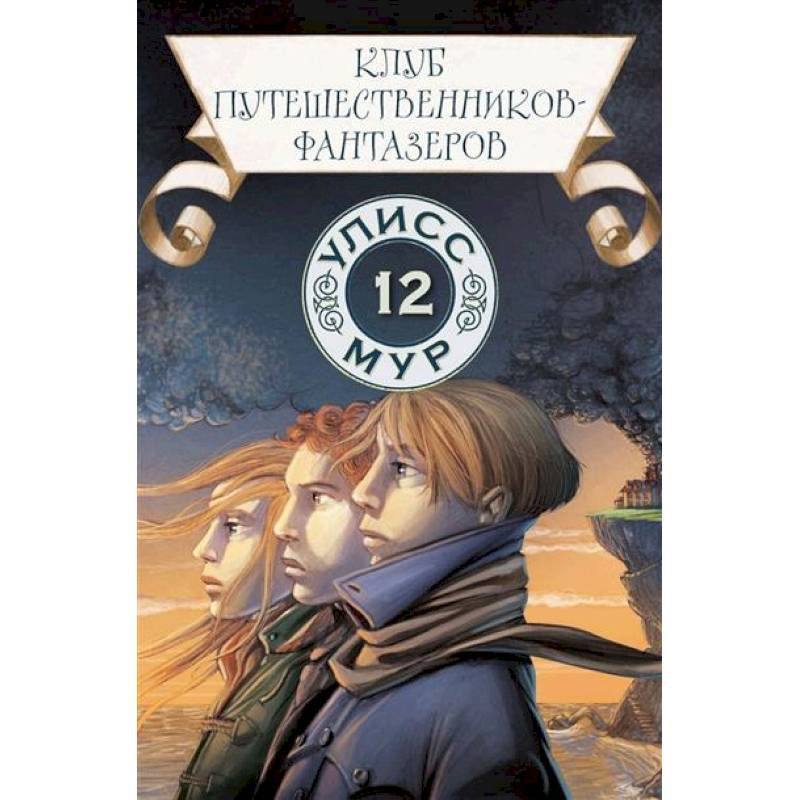 Клуб путешественников-фантазеров. Книга 12