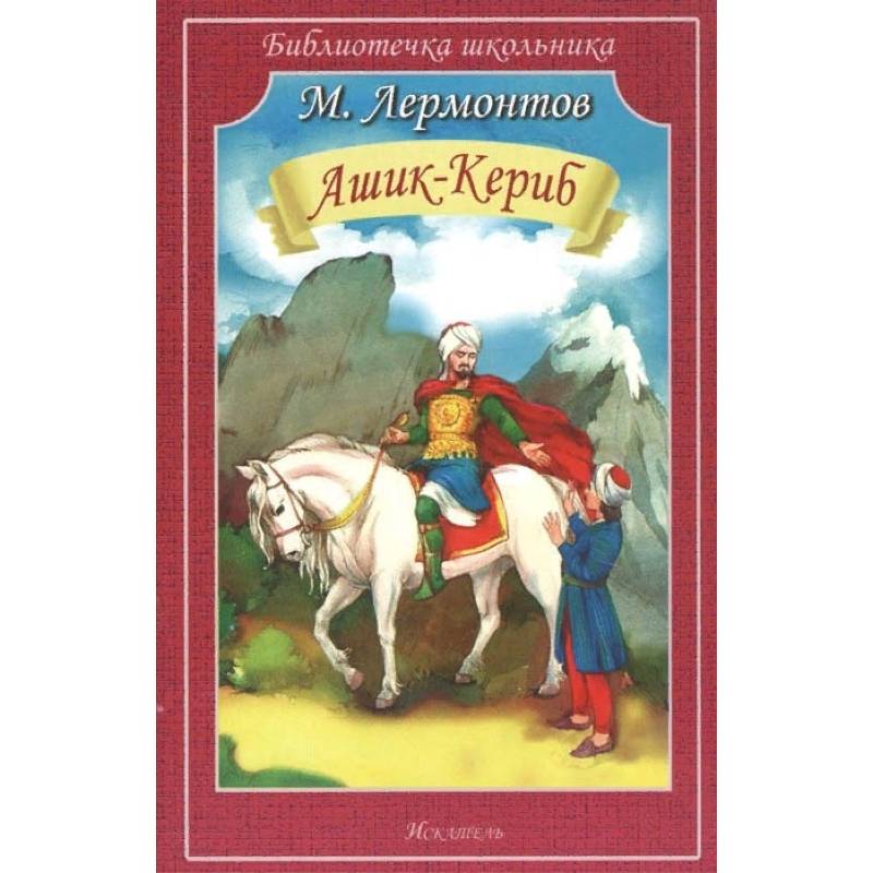 Автор сказки ашик кериб. Лермонтов Михаил Юрьевич. М.Ю. Лермонтов книга. Ашик-Кериб.. Лермонтова Ашик-Кериб. Кериб Лермонтов. Лермонтов Ашик.