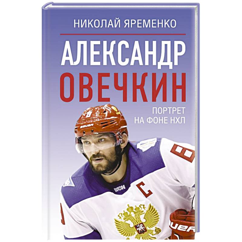 Александр Овечкин. Портрет на фоне НХЛ Александр Овечкин. Портрет на фоне НХЛ
