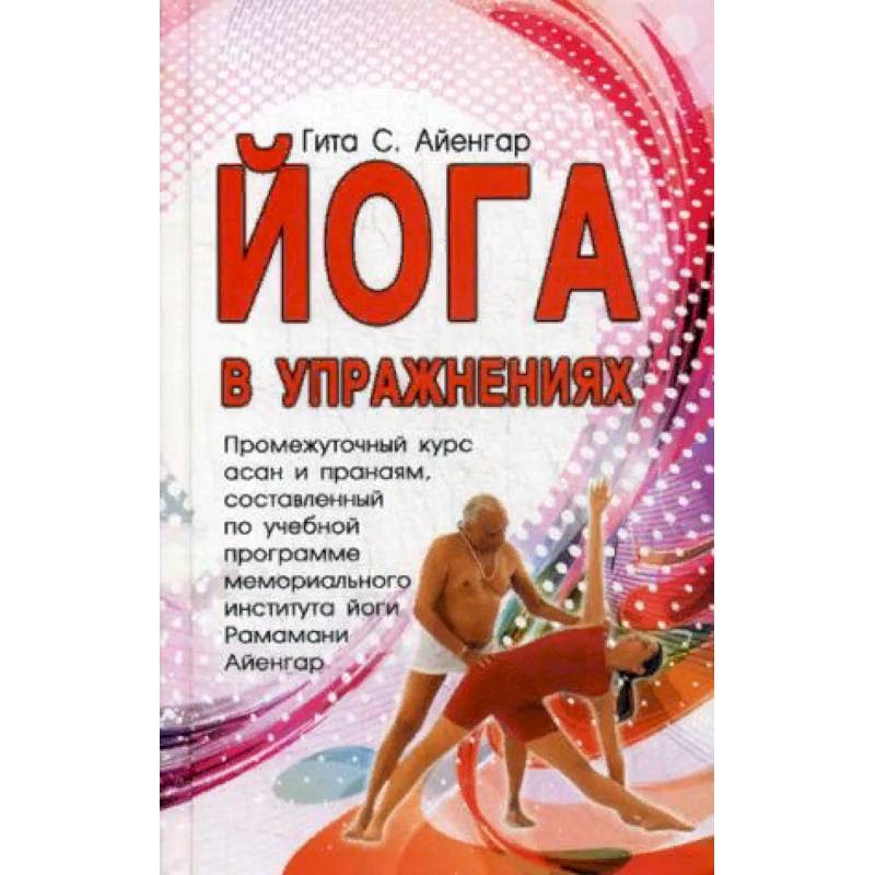 Йога в упражнениях Йога в упражнениях