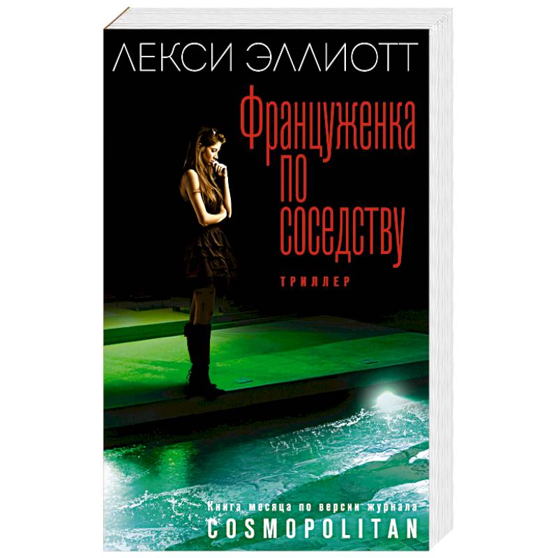 Француженка по соседству