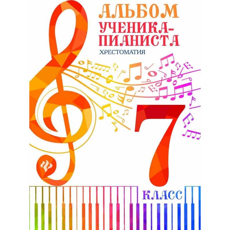 Альбом ученика-пианиста. 7 класс. Хрестоматия