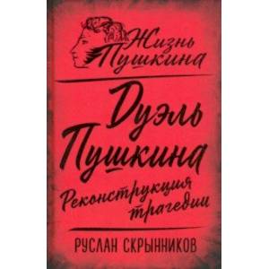 Дуэль Пушкина. Реконструкция трагедии Дуэль Пушкина. Реконструкция трагедии