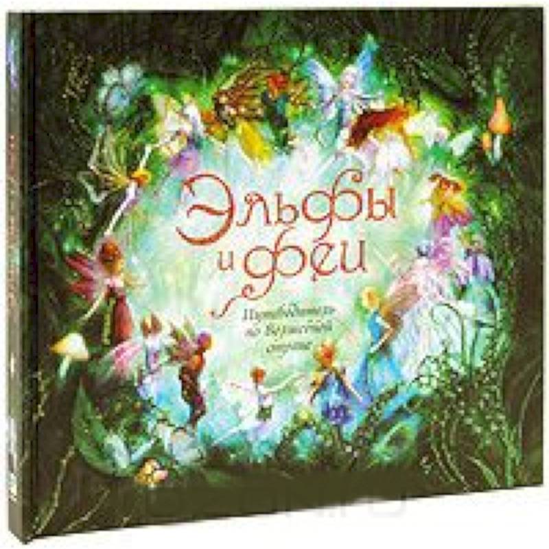 Эльфы и феи. Путеводитель по Волшебной стране