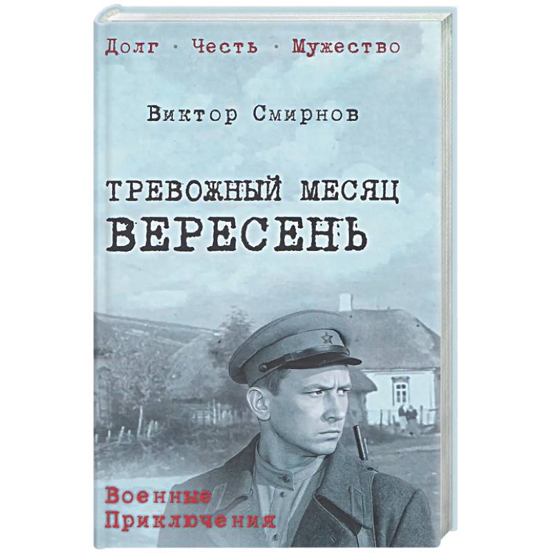 Тревожный месяц вересень