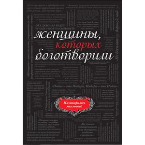 Женщины, которых боготворили