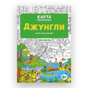 Джунгли. Карта-раскраска