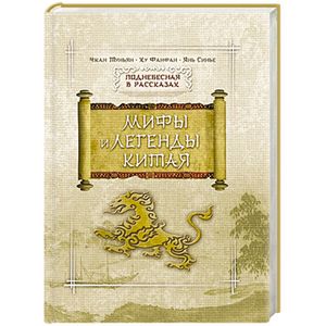 Мифы и легенды Китая