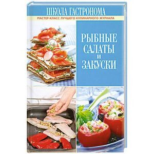 Школа Гастронома. Рыбные салаты и закуски