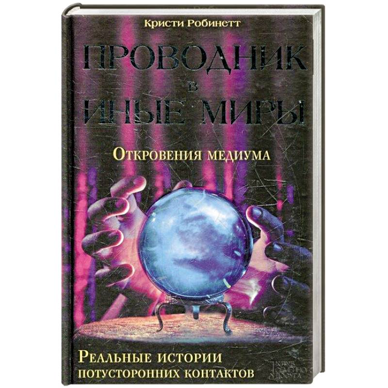 Как стать экстрасенсом медиумом. Проводник в иные миры. Книги про иные миры. Общение с потусторонним миром книга. Контакт с потусторонним миром.