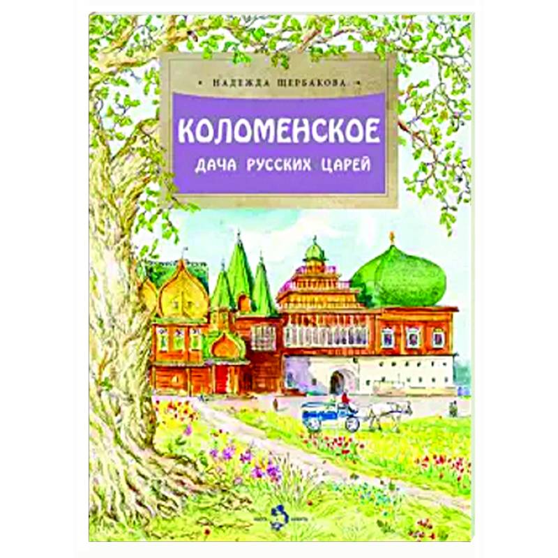Коломенское. Дача русских царей Коломенское. Дача русских царей