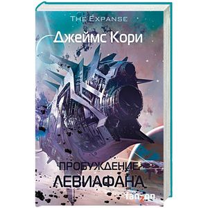 Пробуждение Левиафана Пробуждение Левиафана