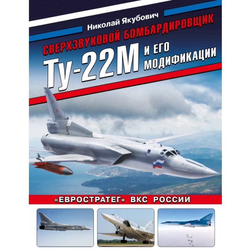Сверхзвуковой бомбардировщик Ту-22М и его модификации. «Евростратег» ВКС России Сверхзвуковой бомбардировщик Ту-22М и его модификации. «Евростратег» ВКС России