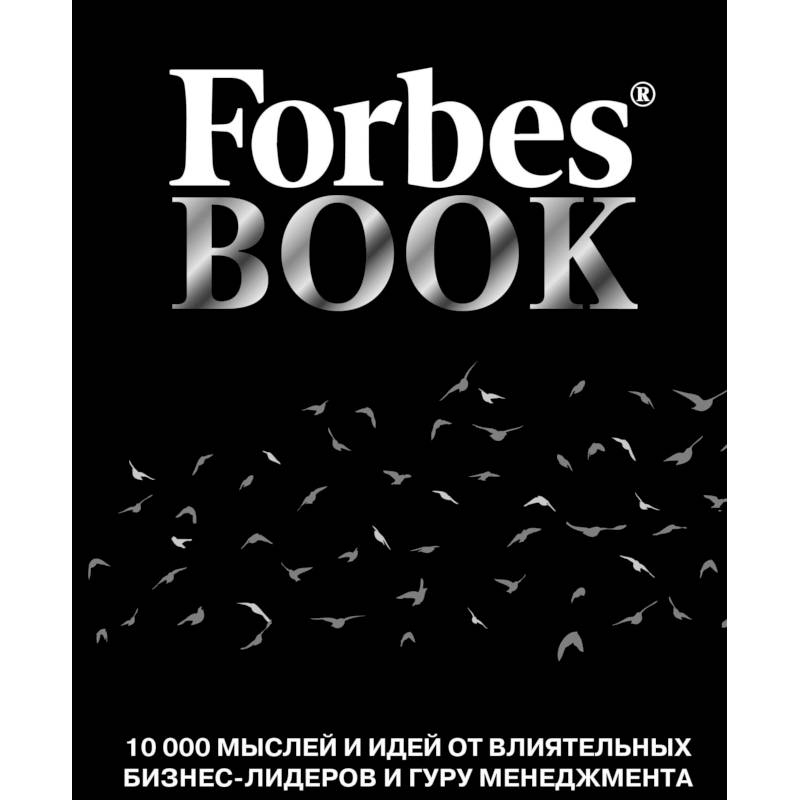 Forbes Book. 10 000 мыслей и идей от влиятельных бизнес-лидеров и гуру менеджмента