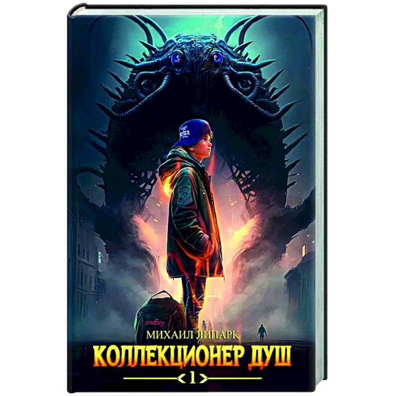 Коллекционер душ. Книга 1