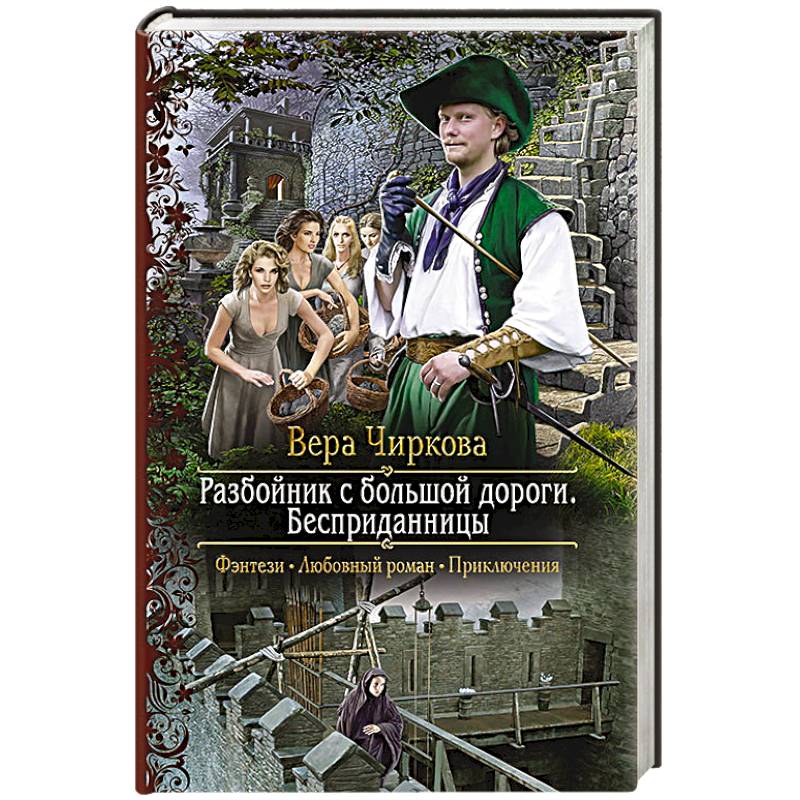 Разбойник с большой дороги. Бесприданницы