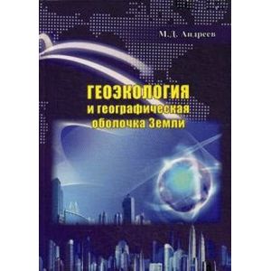 Геоэкология и географическая оболочка земли
