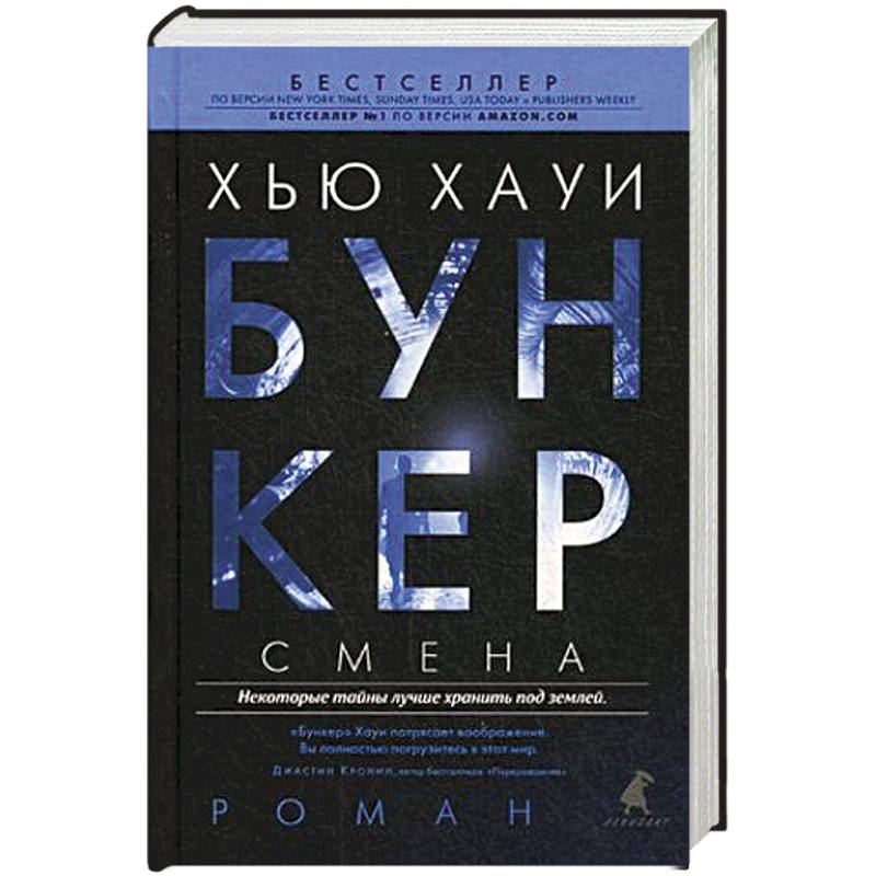 Бункер книга хью хауи. Книга бункер Хью Хауи трилогия. Хью Хауи бункер. Хью Хауи - бункер 1. иллюзия. Хауи Хью "бункер. Смена".