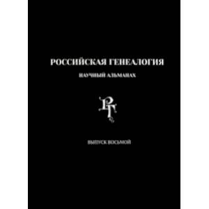 Российская генеалогия. Научный альманах. Выпуск 8