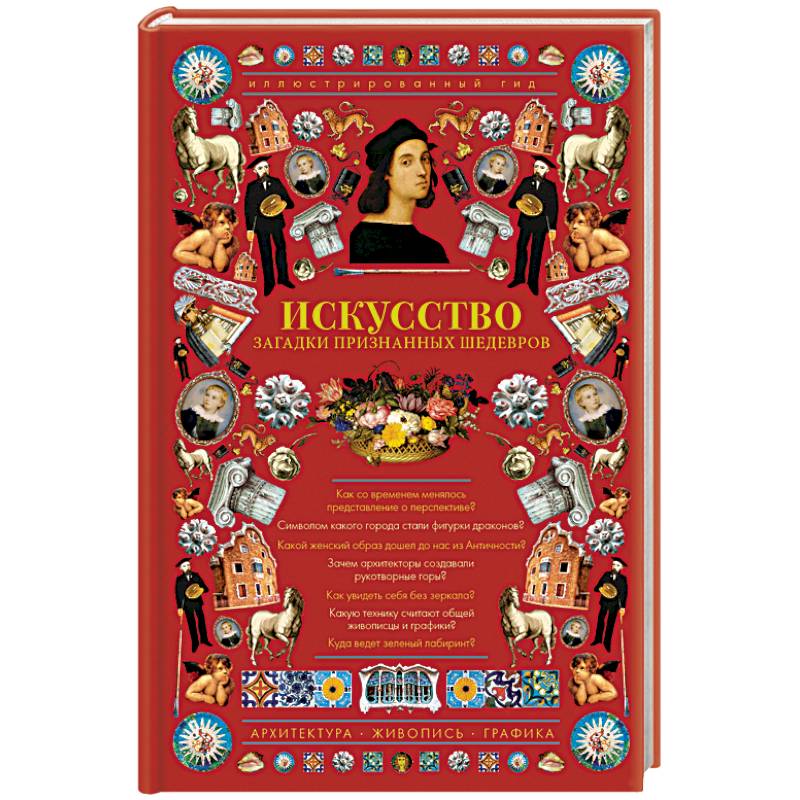 Искусство. Загадки признанных шедевров