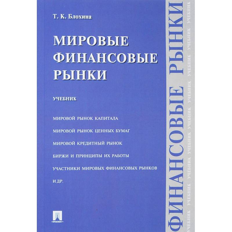 Учебное пособие isbn. Международные финансы учебник. Финансовые рынки учебник. Логика pdf. Блохина Татьяна Константиновна.