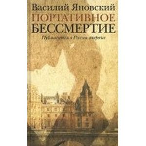 Портативное бессмертие