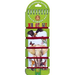 Окружающий мир. Животные: Игровое пособие для начальной школы