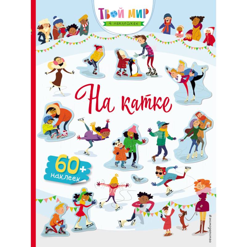 На катке (с наклейками)