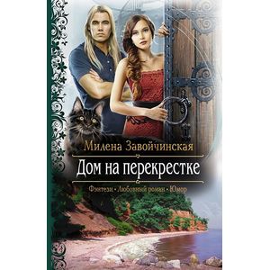 Дом на перекрестке