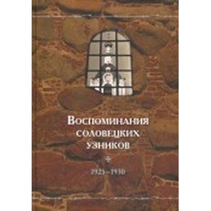 Воспоминания соловецких узников. Том 3. 1925-1930