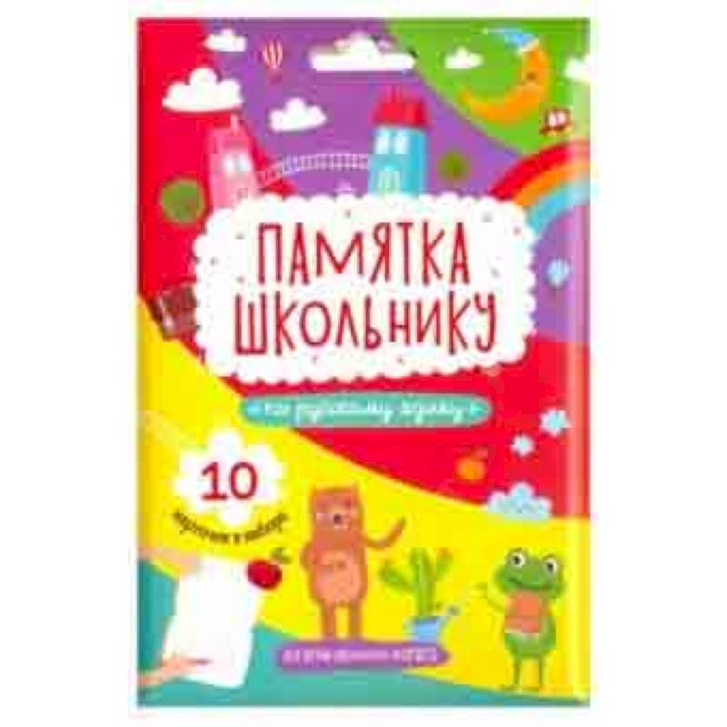 Памятка школьнику РУССКИЙ ЯЗЫК, 10 карточек (49040)
