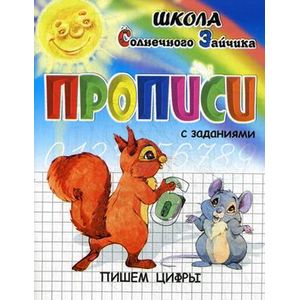 Прописи с заданиями. Пишем цифры Прописи с заданиями. Пишем цифры
