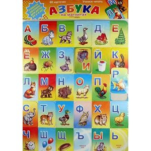 Азбука на магнитах. Учимся читать (набор из 60 карточек)