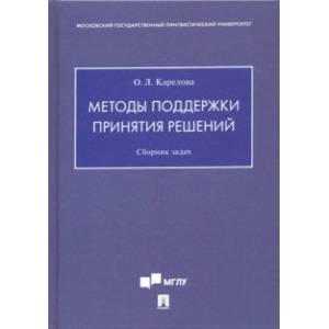 Методы поддержки принятия решений. Сборник задач