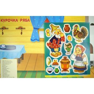 Плакат-игра. Теремок. Курочка Ряба