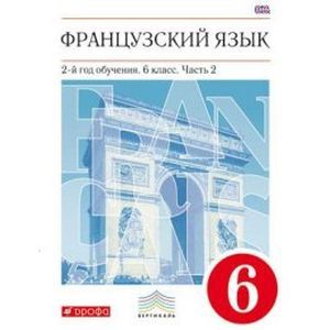 Французский язык. 6 класс. 2-й год обучения. Учебник. В 2-х частях. Часть 2