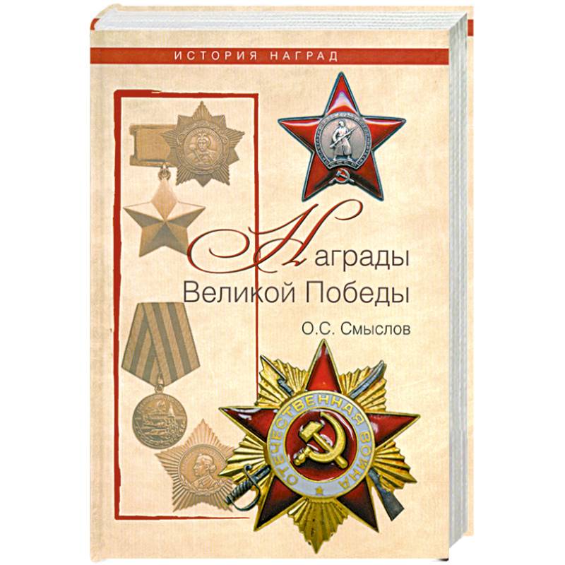 Награды Великой Победы