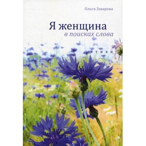 Я женщина в поисках слова