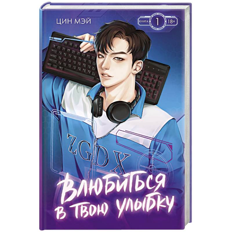 Влюбиться в твою улыбку. Книга 1