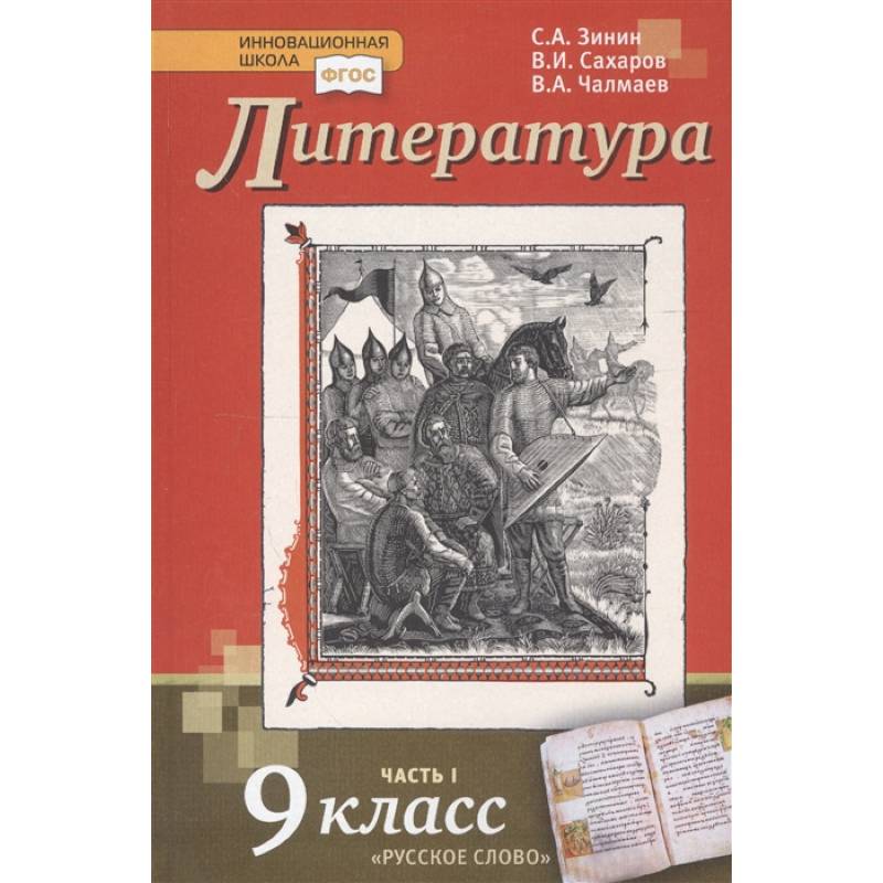 Литература 9 зинин