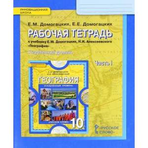 География. 10 класс. Рабочая тетрадь к учебнику Е. М. Домогацких. В 2-х ч. Часть 1.