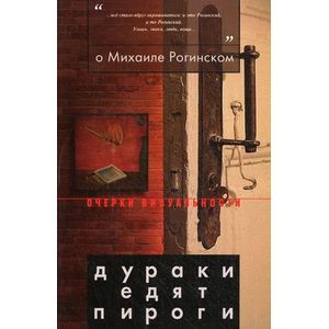 О Михаиле Рогинском. Дураки едят пироги