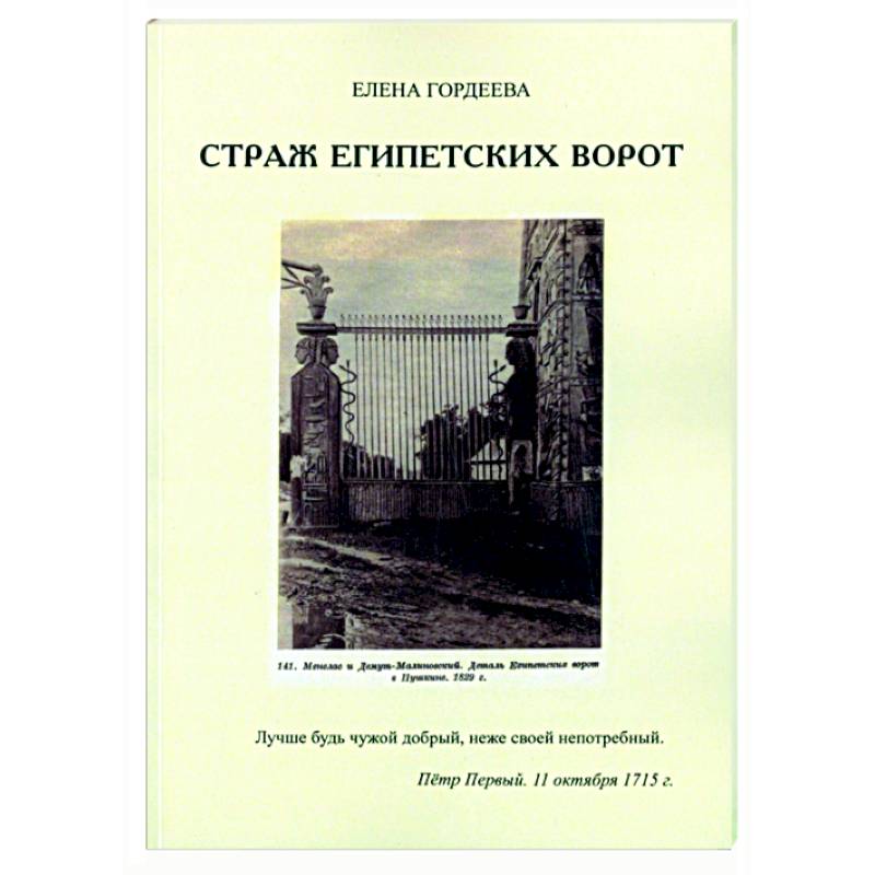 Страж египетских ворот Страж египетских ворот