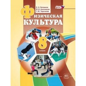 Физкультура 8 класс учебник. Физическая культура 8 класс. Физкультура 8кл. Литвинов Евгений Николаевич физкультура. Учебник фото е.н. Захарова физическая культура.