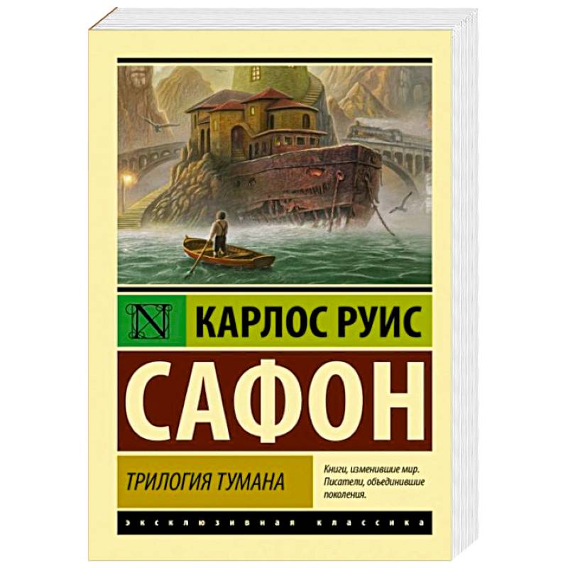 Трилогия тумана