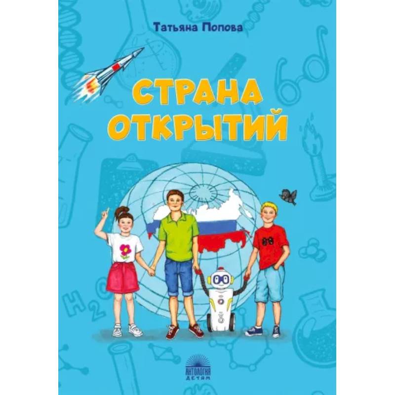 Страна открытий Страна открытий
