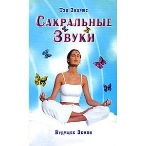 Сакральные Звуки. Книга о преобразующем воздействии Музыки и Слова